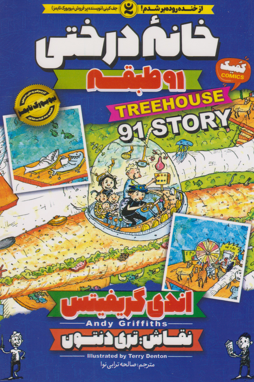 پایانه - خانه درختی 91 طبقه