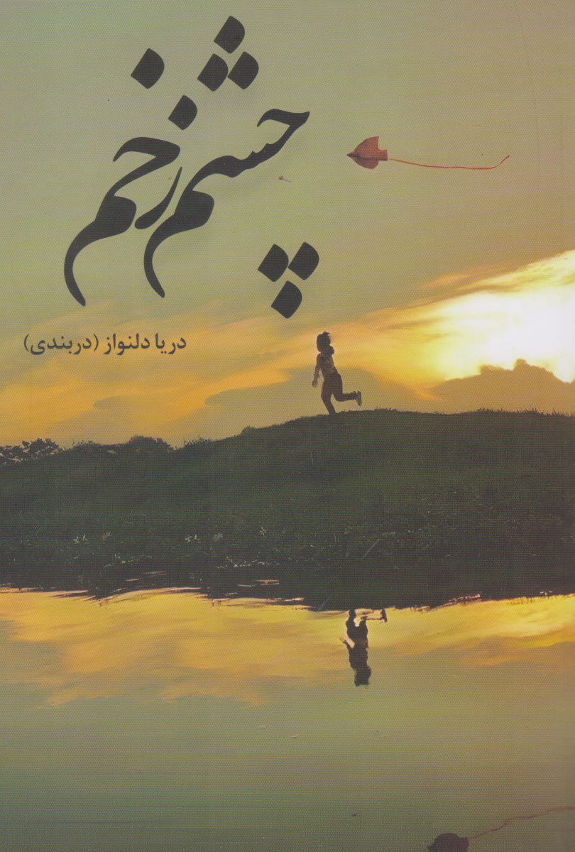 پایانه - چشم زخم