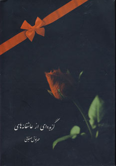 پایانه - گزیده ای از عاشقانه ها