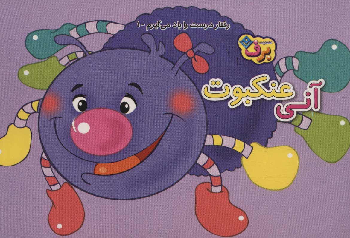 پایانه - آنی عنکبوت