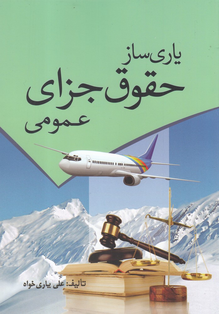 پایانه - یاری ساز حقوق جزای عمومی