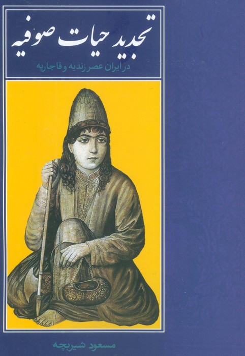 پایانه - تجدید حیات صوفیه در ایران عصر زندیه و قاجاریه