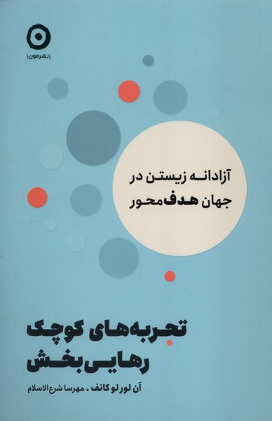 پایانه - تجربه های کوچک رهایی بخش