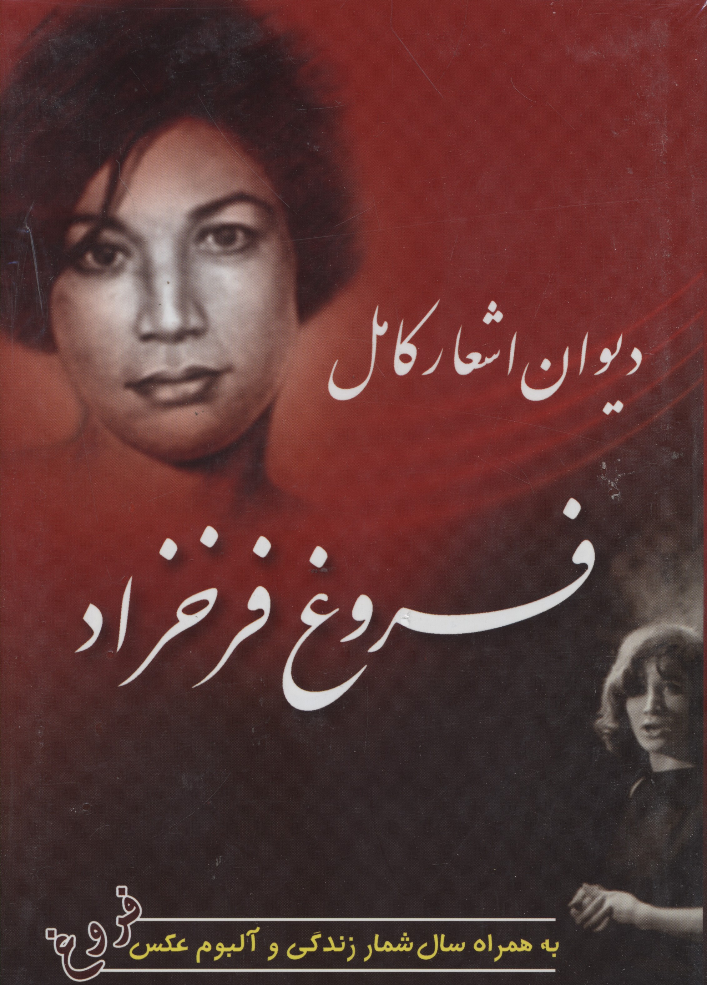 پایانه - دیوان اشعار کامل فروغ فرخزاد