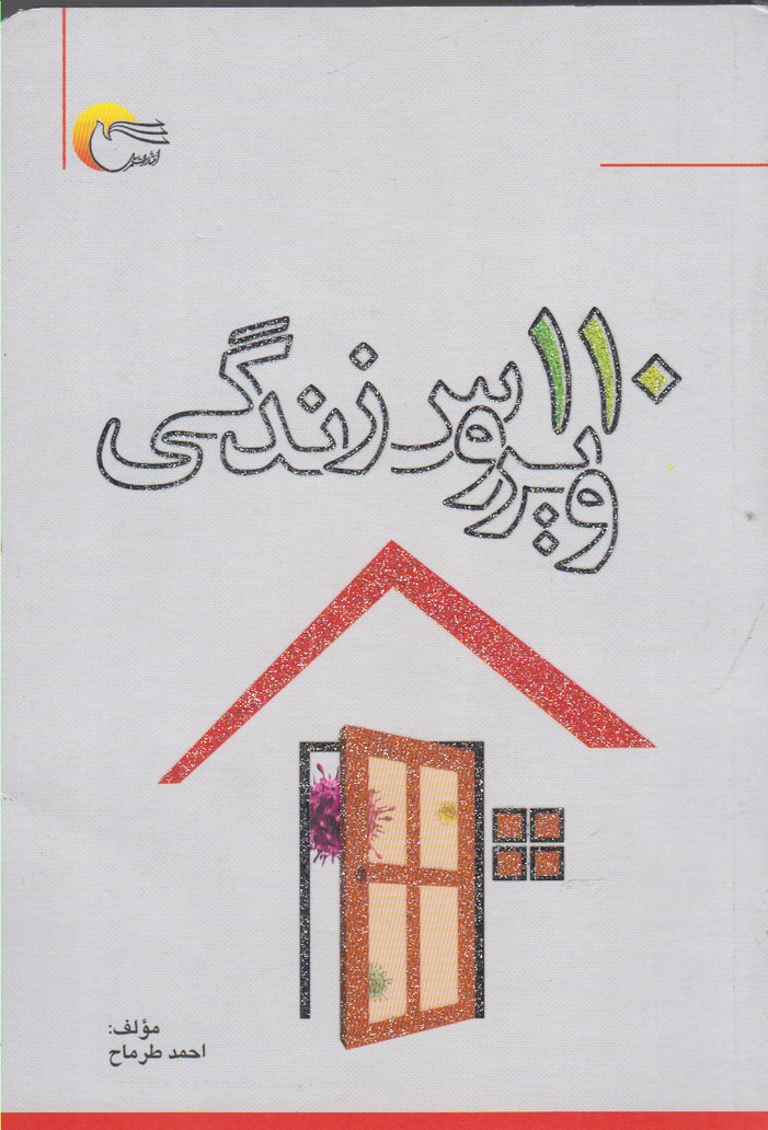 پایانه - 110 ویروس زندگی