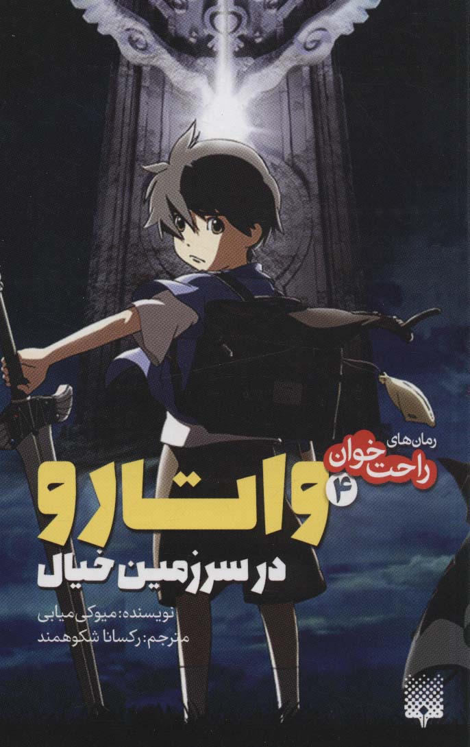 پایانه - واتارو در سرزمین خیال 4