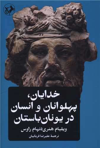 پایانه - خدایان، پهلوانان و انسان در یونان باستان