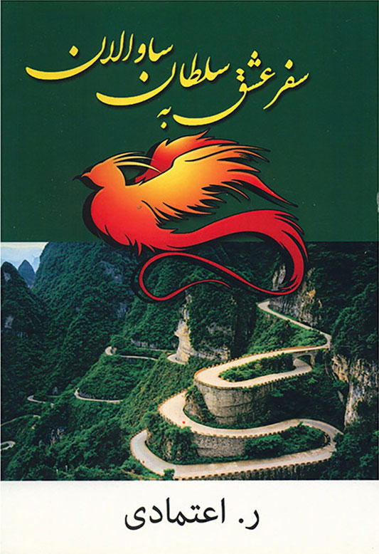 پایانه - سفر عشق به سلطان ساوالان