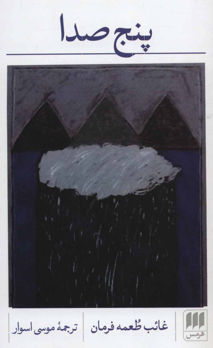 پایانه - پنج صدا