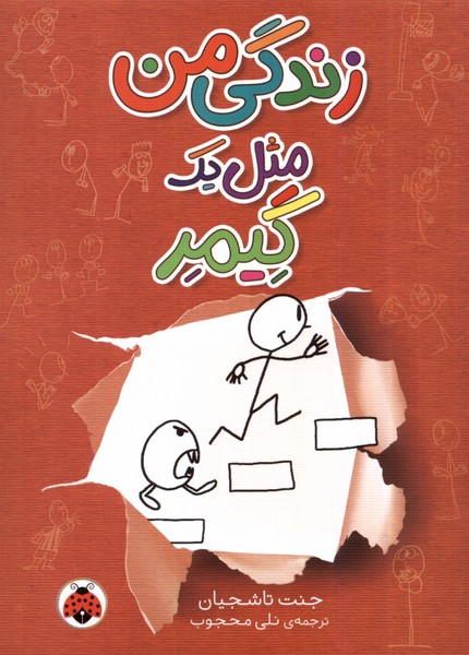 پایانه - زندگی من مثل یک گیمر