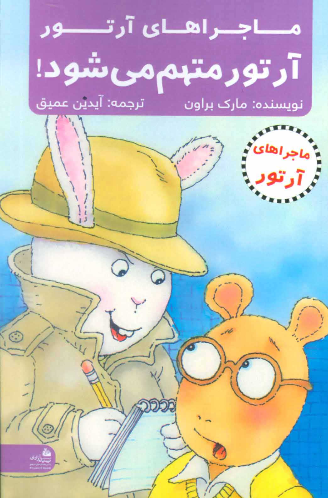 پایانه - آرتور متهم می شود!