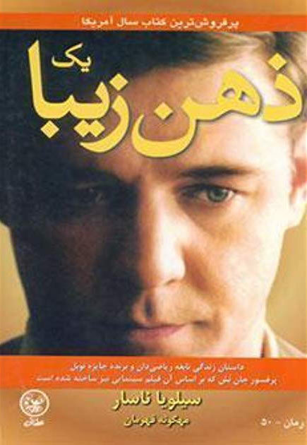 پایانه - یک ذهن زیبا