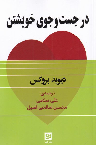 پایانه - در جست وجوی خویشتن