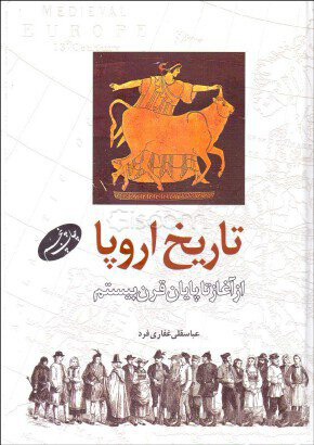 پایانه - تاریخ اروپا