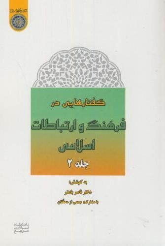 پایانه - گفتارهایی در فرهنگ و ارتباطات اسلامی (جلد2)