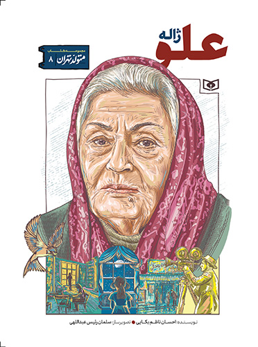 پایانه - ژاله علو