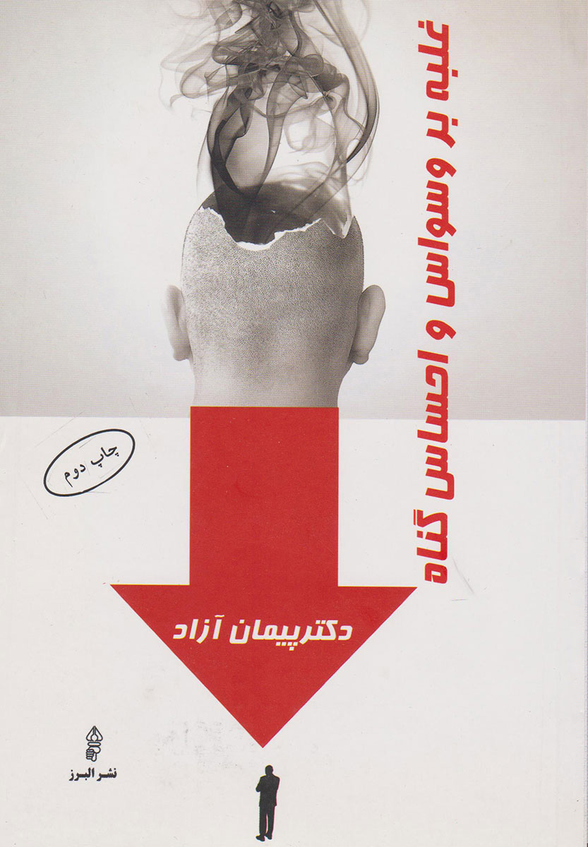 پایانه - غلبه بر وسواس و احساس گناه