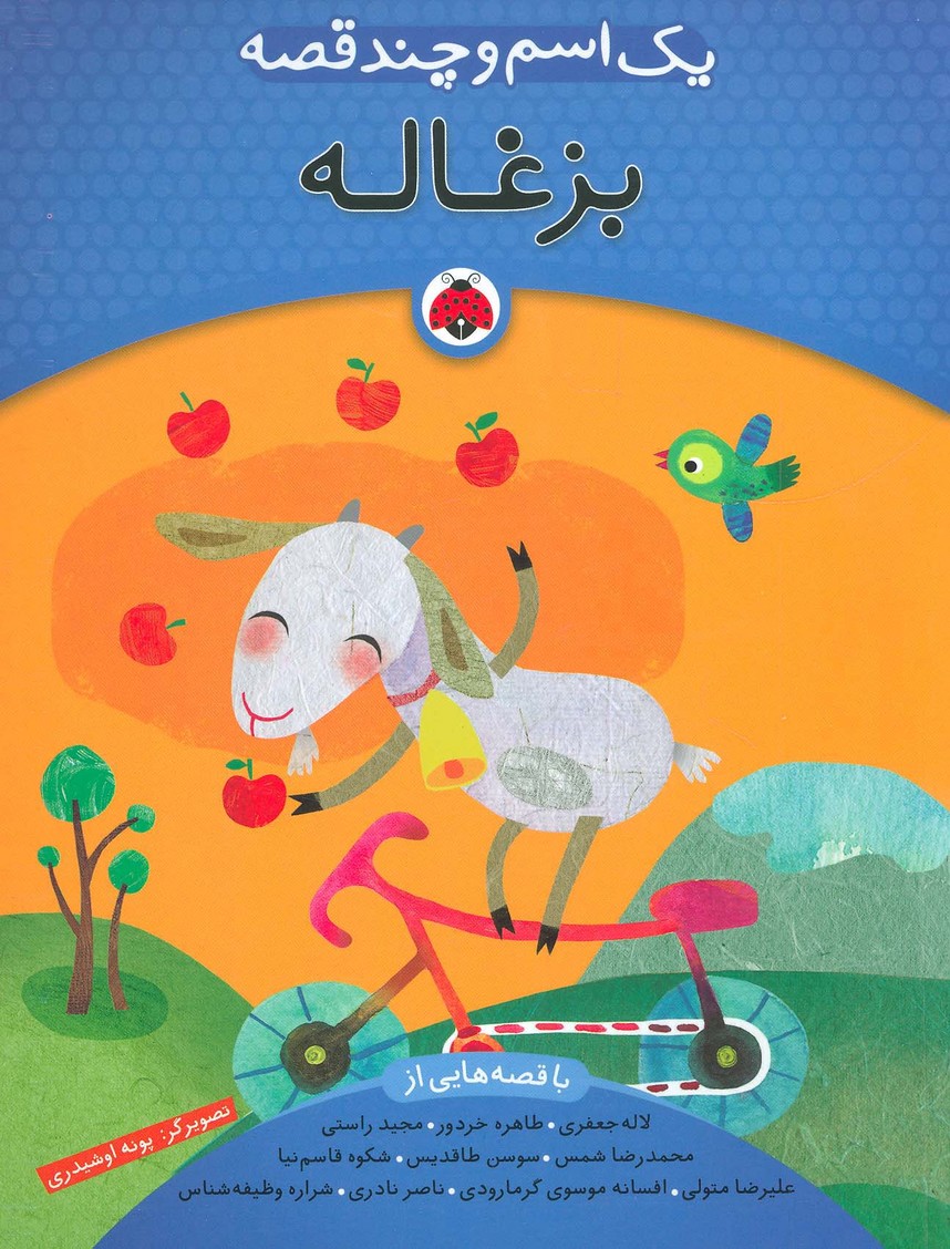 پایانه - یک اسم و چند قصه : بزغاله