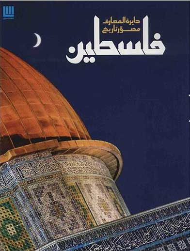 پایانه - دایره المعارف مصور تاریخ فلسطین