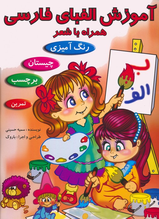 پایانه - آموزش الفبای فارسی همراه با شعر