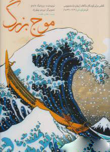 پایانه - موج بزرگ