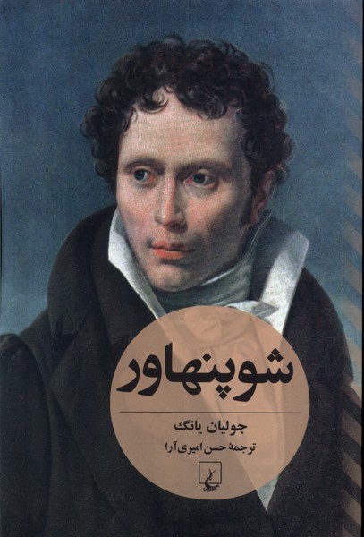 پایانه - شوپنهاور (جولیان یانگ)