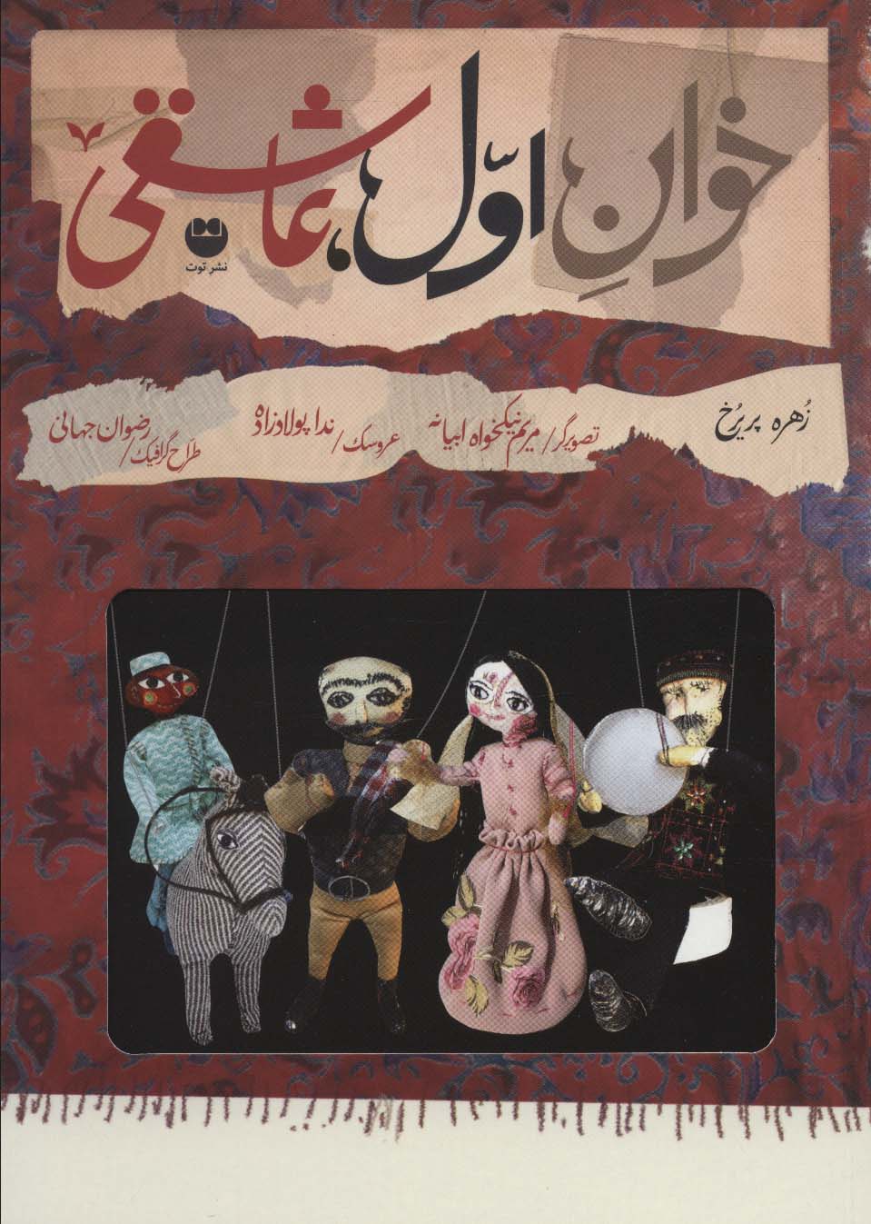 پایانه - خوان اول،عاشقی