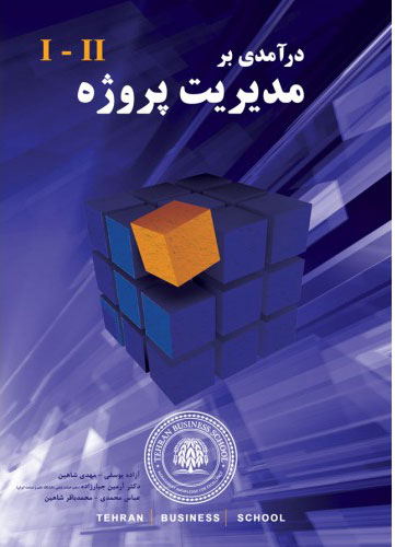 پایانه - درآمدی بر مدیریت پروژه 2