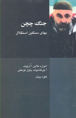 پایانه - جنگ چچن