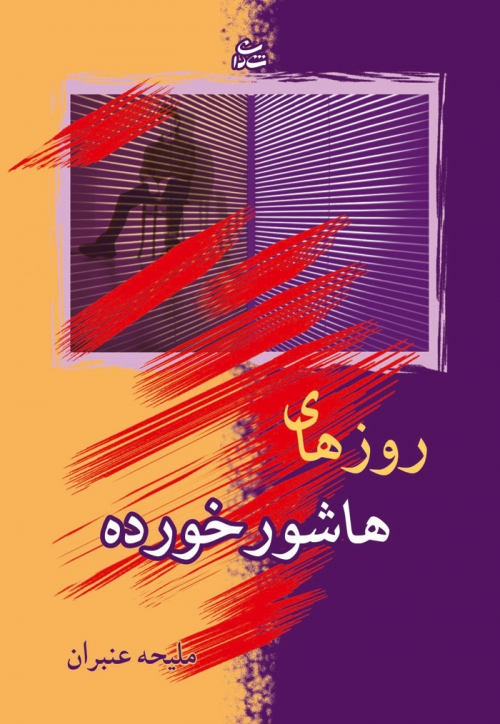 پایانه - روزهای هاشور خورده