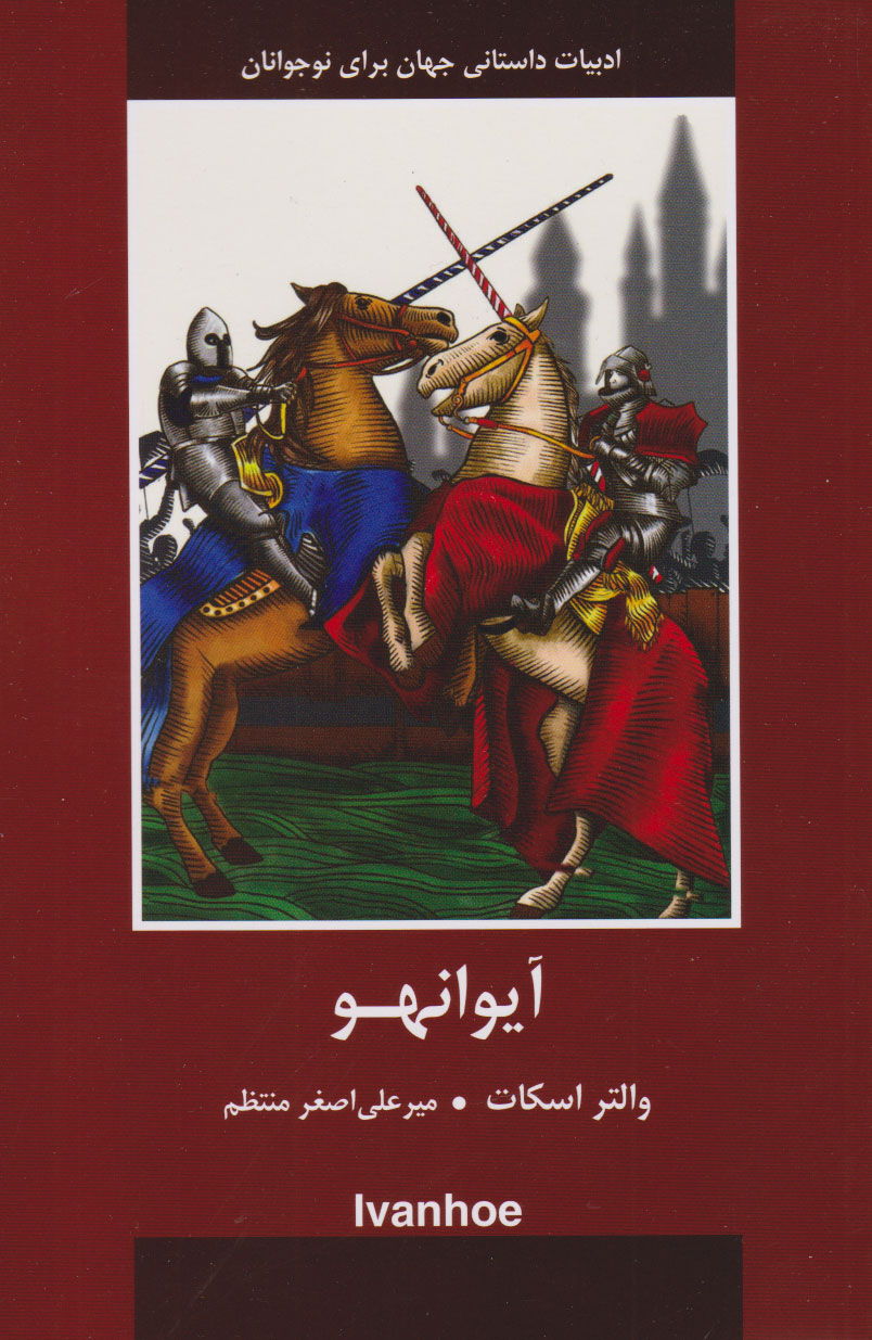 پایانه - آیوانهو