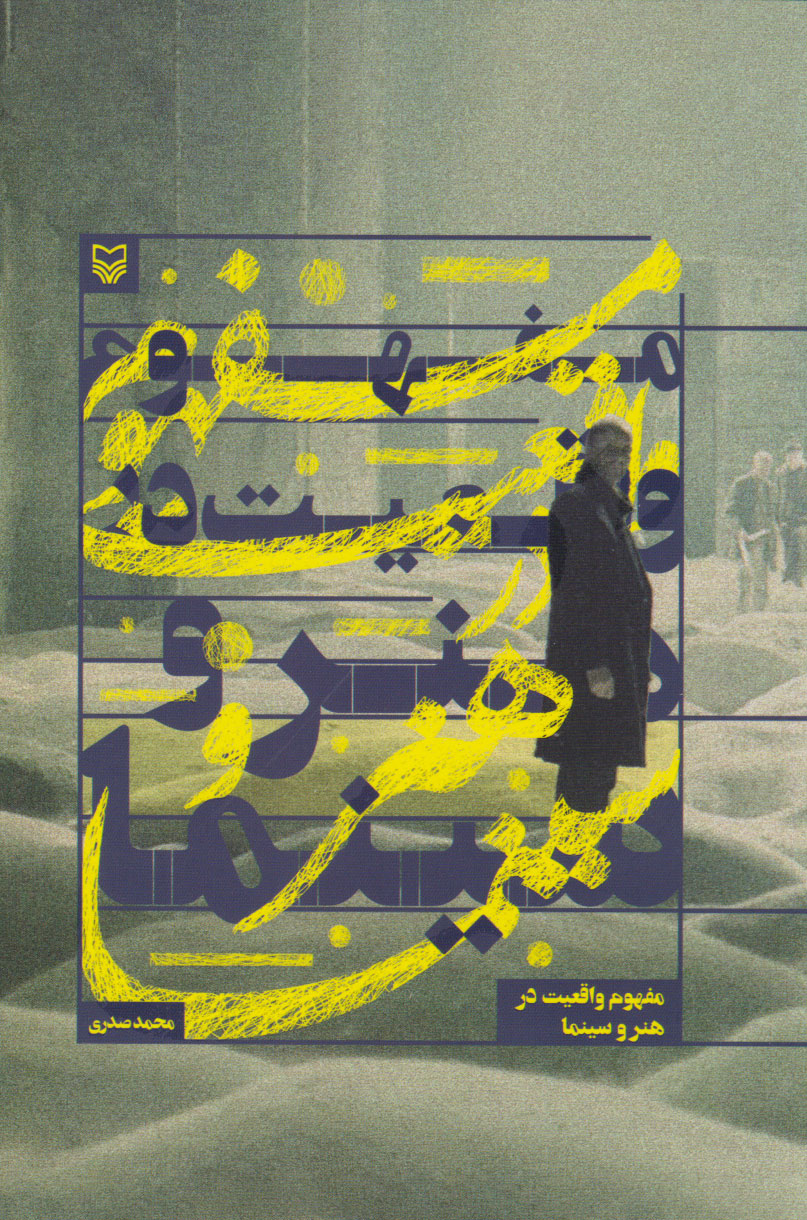 پایانه - مفهوم واقعیت در هنر و سینما