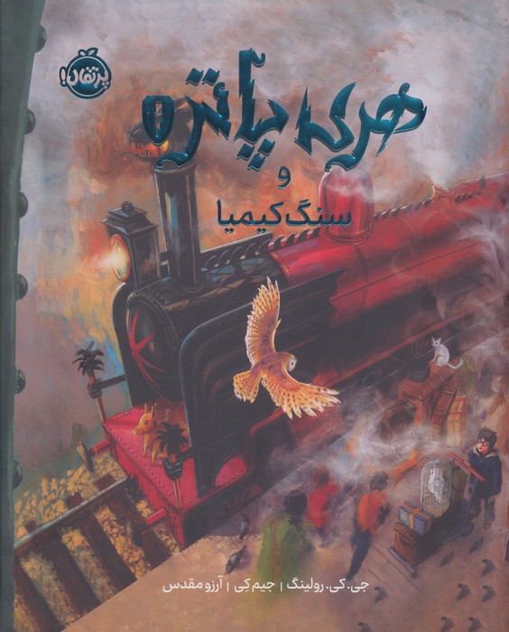 پایانه - هری  پاتر و سنگ کیمیا (نسخه ی تصویری)