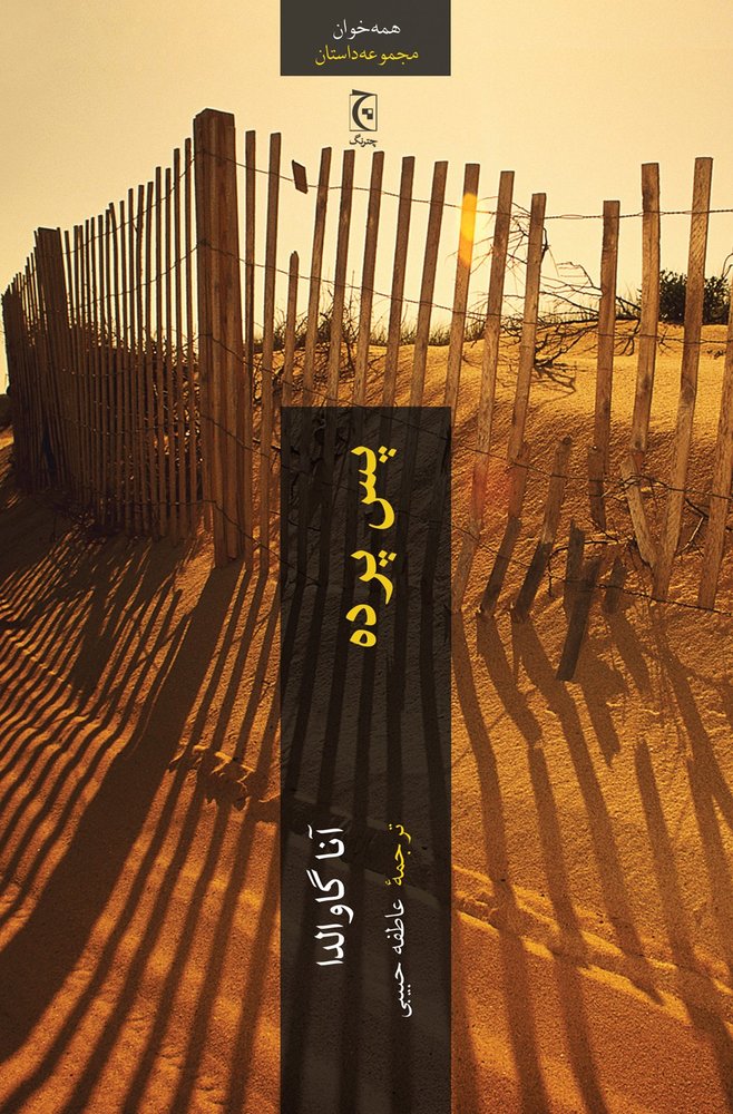 پایانه - پس پرده