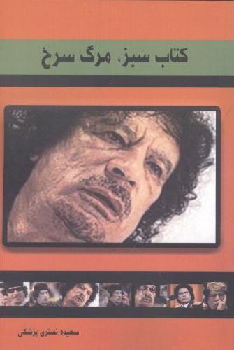 پایانه - سبز ، مرگ سرخ