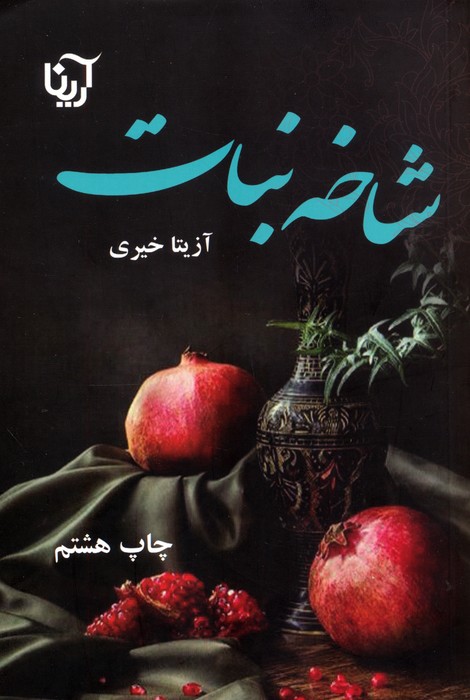 پایانه - شاخه نبات