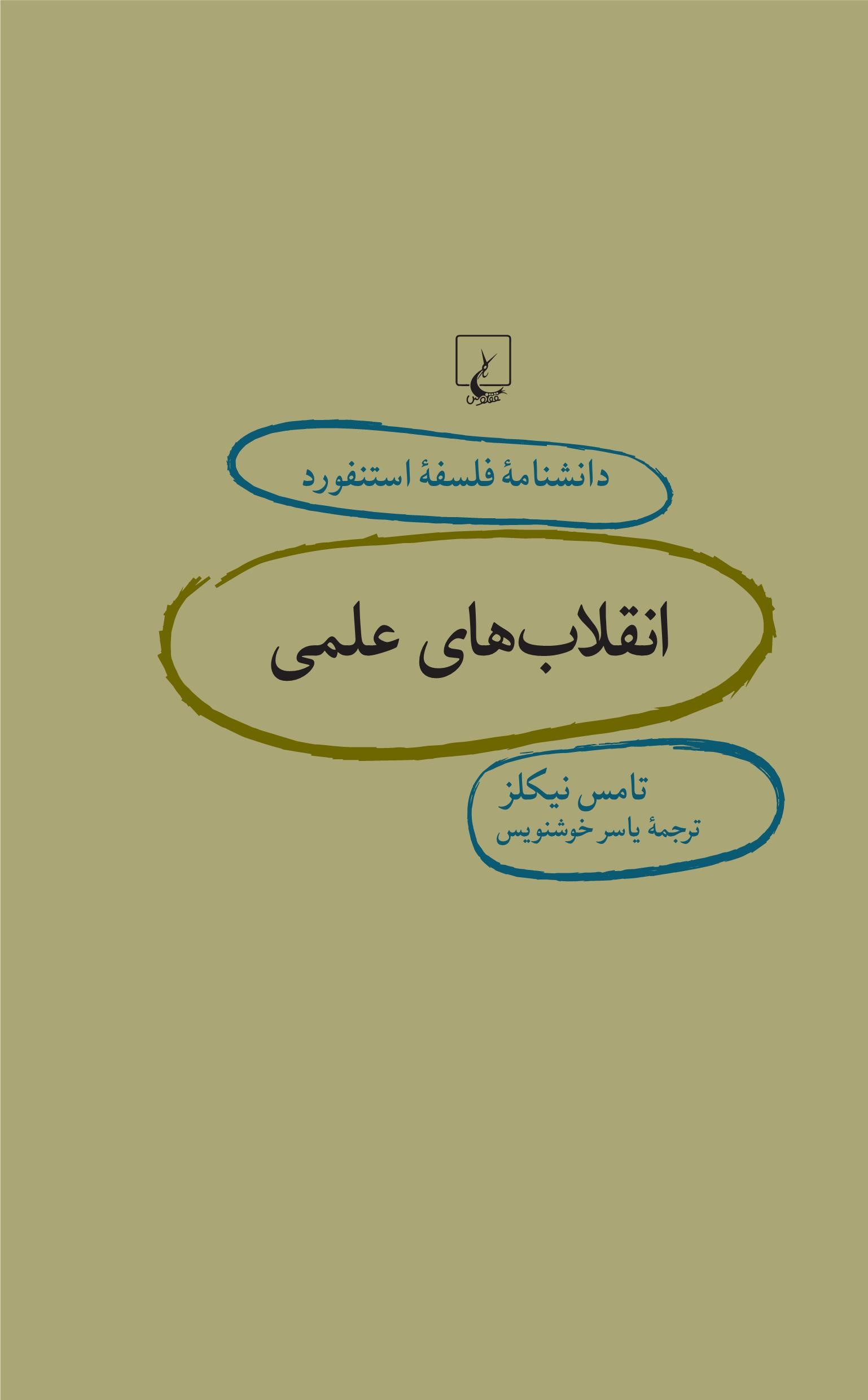 پایانه - انقلاب های علمی