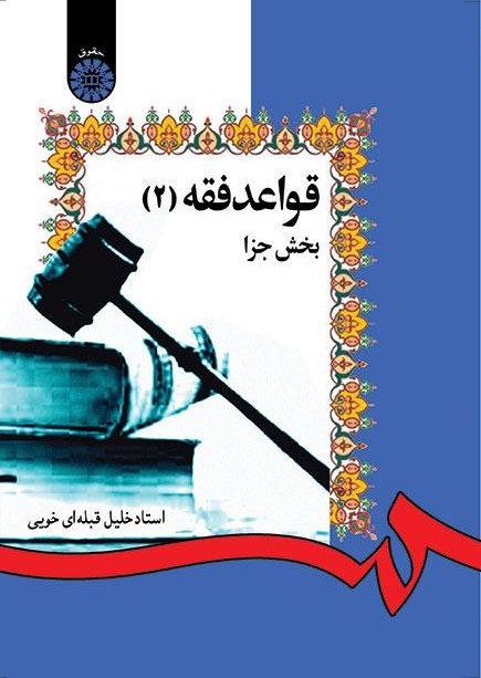 پایانه - قواعد فقه (۲)