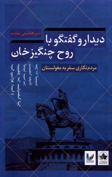 پایانه - دیدار و گفتگو با روح چنگیزخان