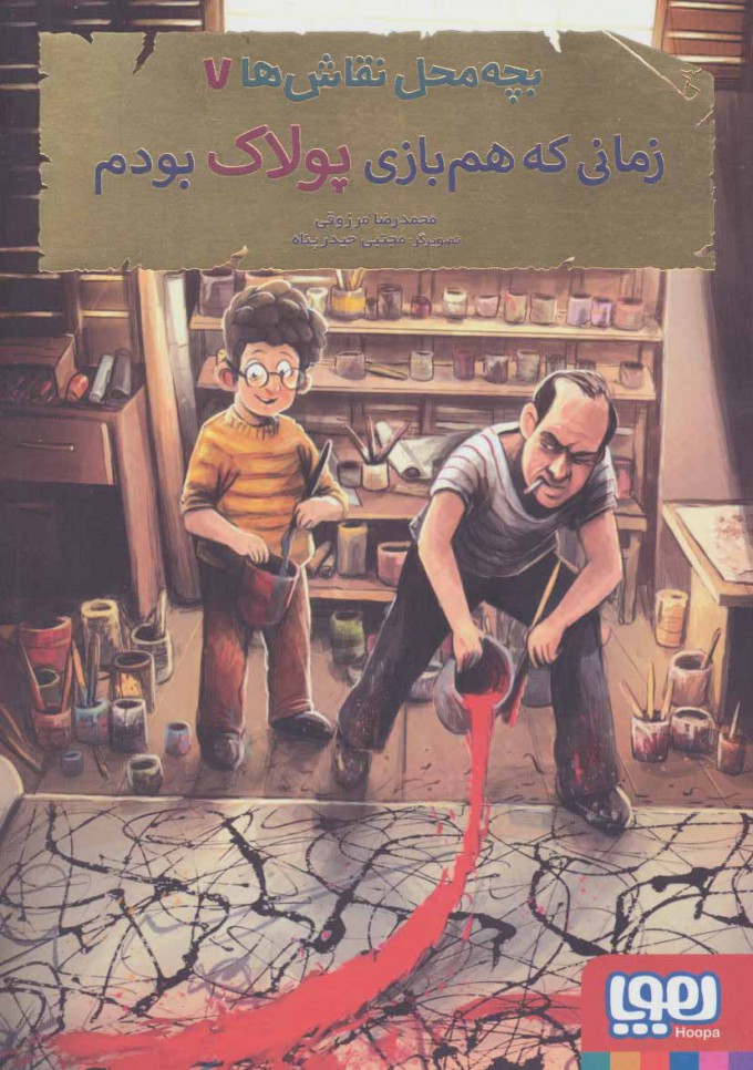 پایانه - بچه محل نقاش ها 7