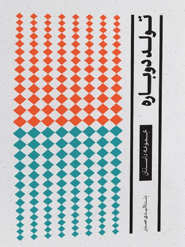 پایانه - تولد دوباره