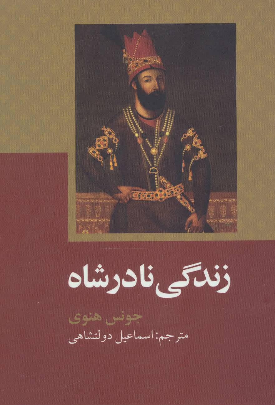 پایانه - زندگی نادرشاه