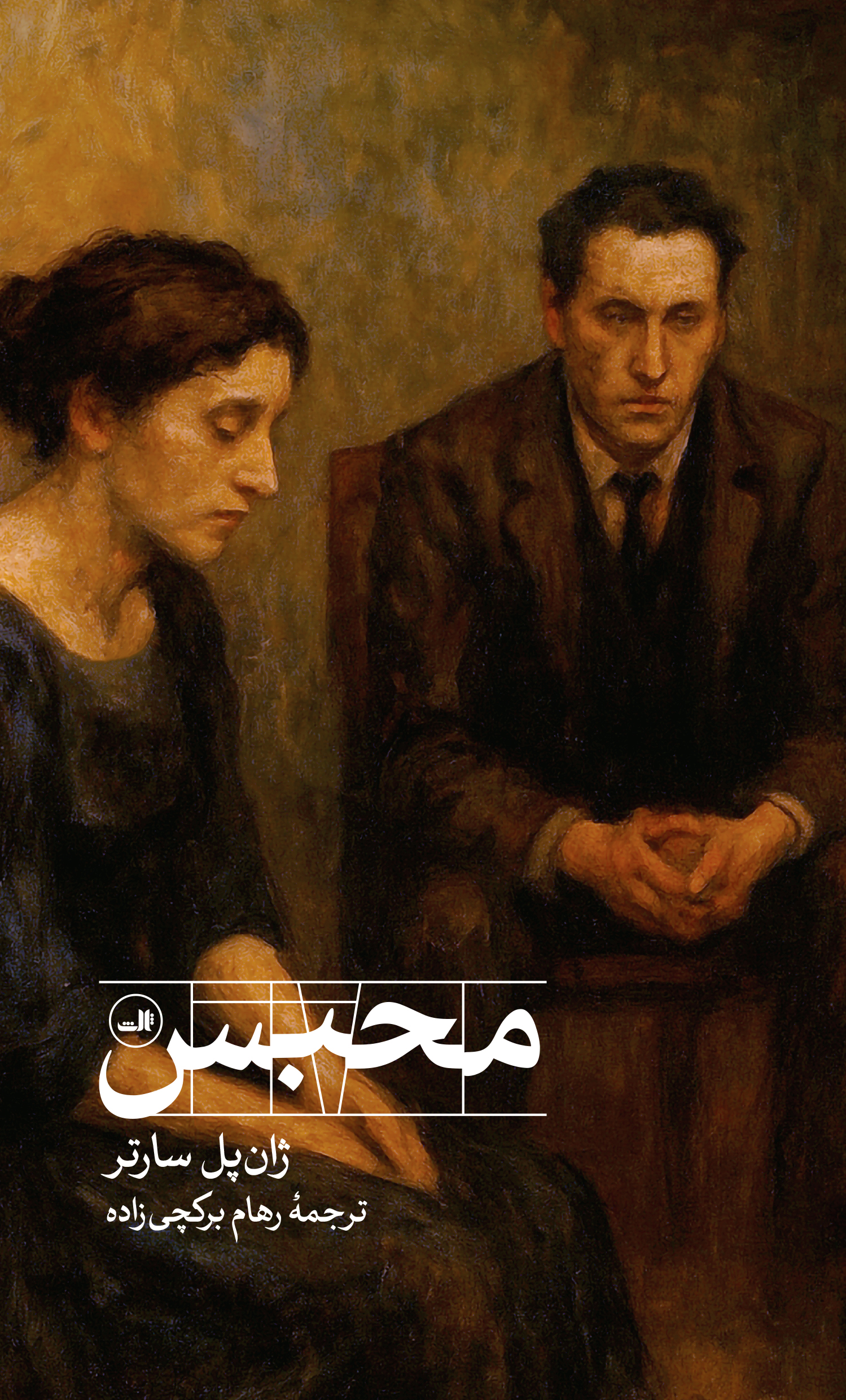 پایانه - محبس