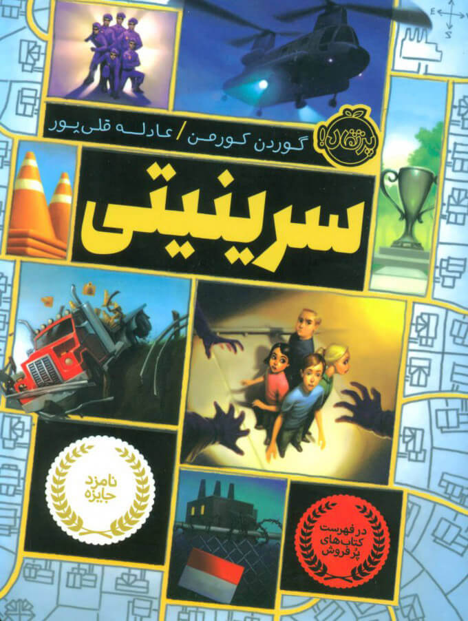 پایانه - سرینیتی