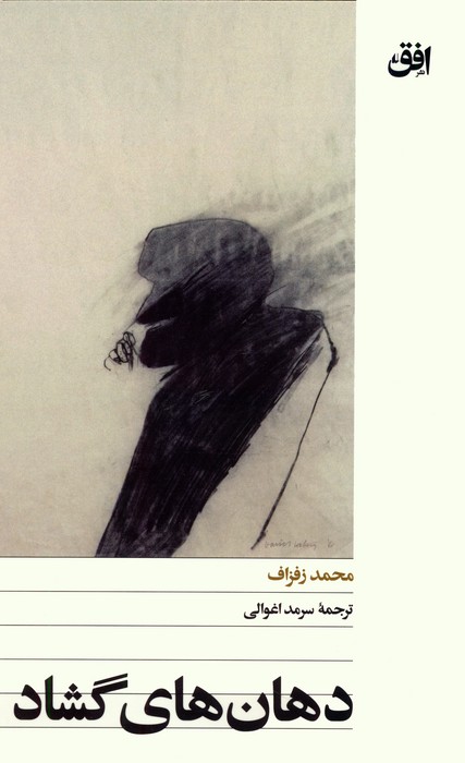 پایانه - دهان های گشاد