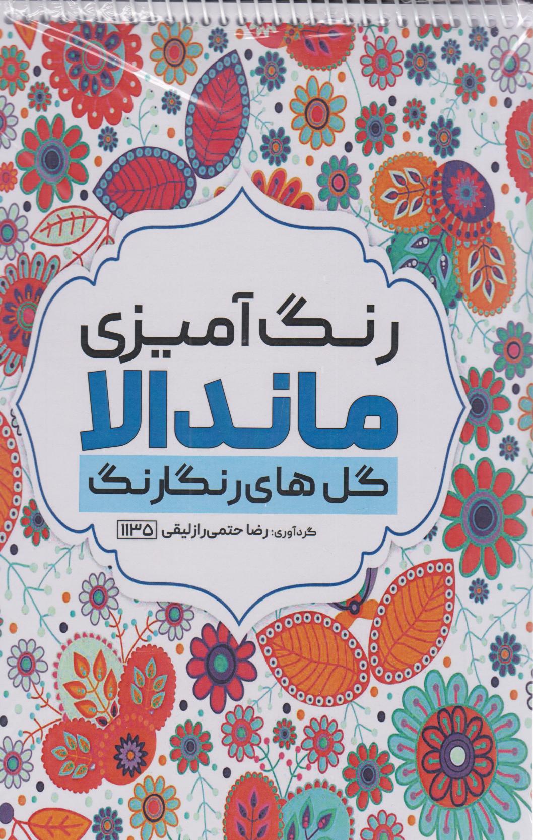 پایانه - رنگ آمیزی ماندالا (گل های رنگارنگ،کد 1135)