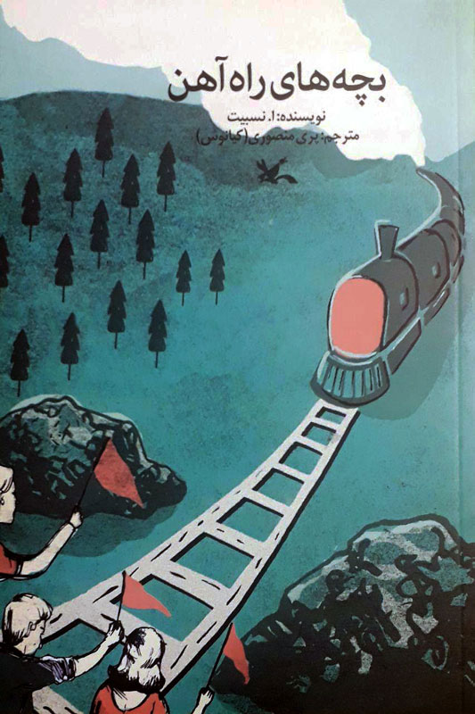 پایانه - بچه های راه آهن