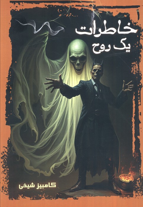 پایانه - خاطرات یک روح