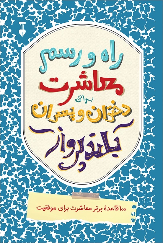پایانه - راه و رسم معاشرت برای دختران و پسران بلندپرواز