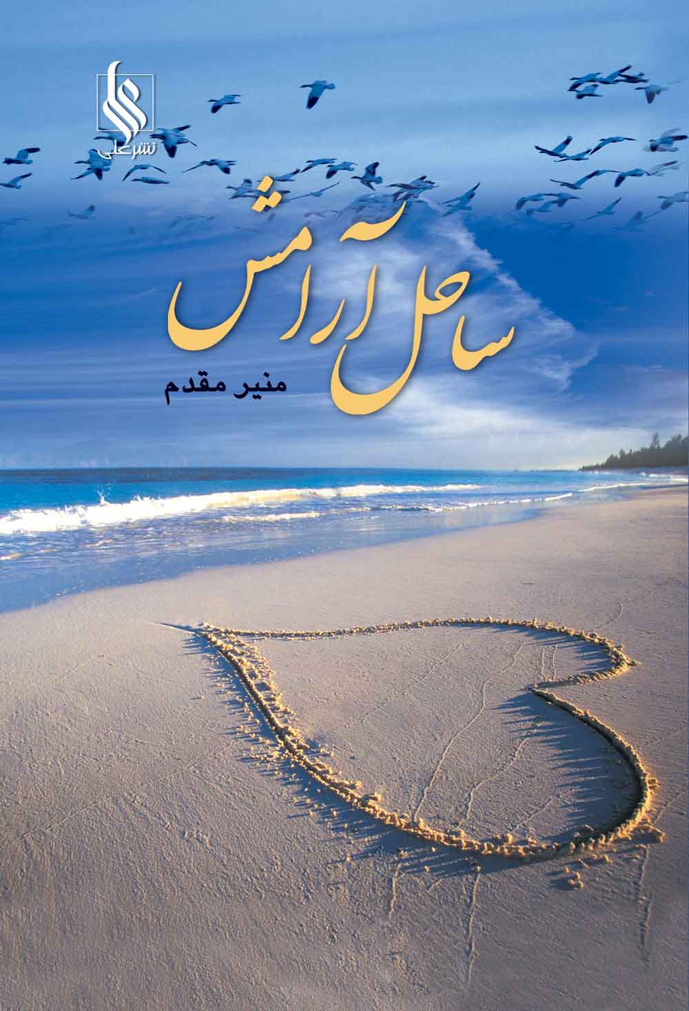 پایانه - ساحل آرامش